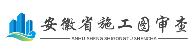 安徽省施工图审查平台